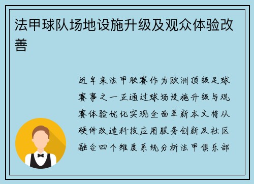 法甲球队场地设施升级及观众体验改善