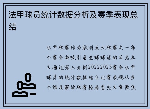 法甲球员统计数据分析及赛季表现总结