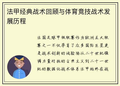 法甲经典战术回顾与体育竞技战术发展历程