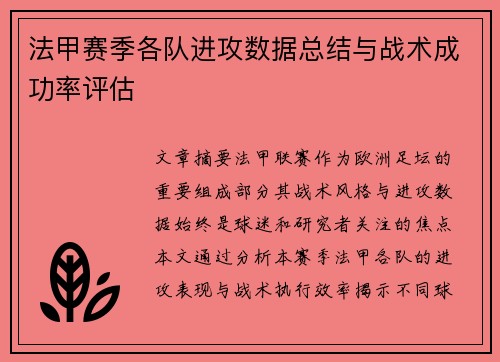 法甲赛季各队进攻数据总结与战术成功率评估