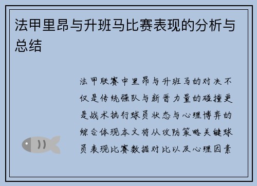 法甲里昂与升班马比赛表现的分析与总结