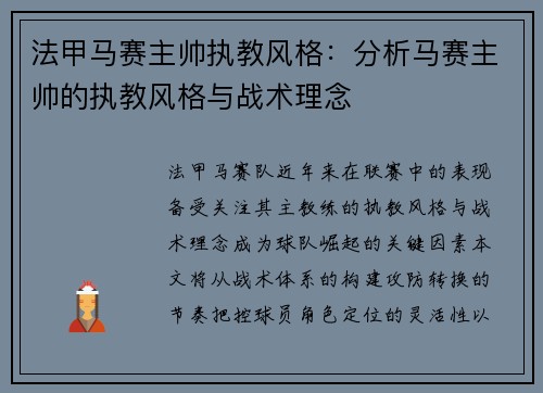 法甲马赛主帅执教风格：分析马赛主帅的执教风格与战术理念