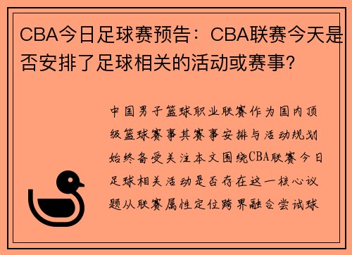 CBA今日足球赛预告：CBA联赛今天是否安排了足球相关的活动或赛事？