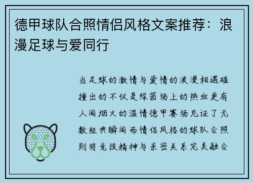德甲球队合照情侣风格文案推荐：浪漫足球与爱同行