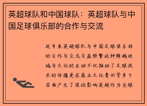 英超球队和中国球队：英超球队与中国足球俱乐部的合作与交流