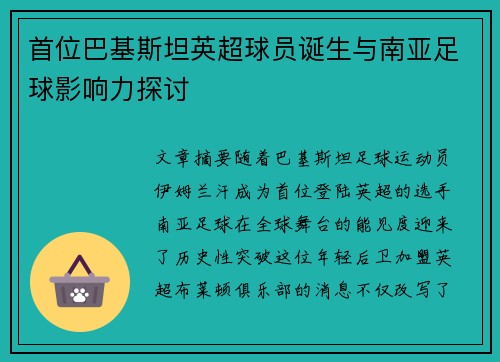 首位巴基斯坦英超球员诞生与南亚足球影响力探讨