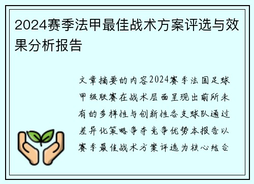 2024赛季法甲最佳战术方案评选与效果分析报告
