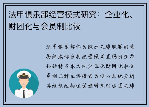 法甲俱乐部经营模式研究：企业化、财团化与会员制比较