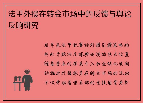法甲外援在转会市场中的反馈与舆论反响研究