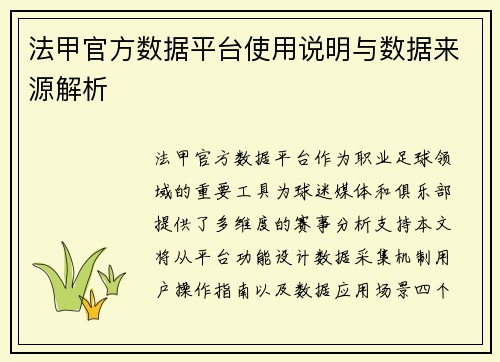法甲官方数据平台使用说明与数据来源解析