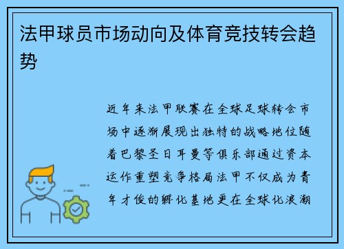 法甲球员市场动向及体育竞技转会趋势