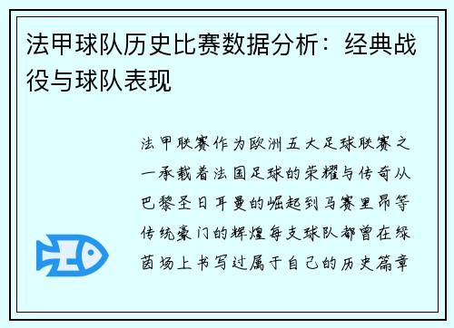 法甲球队历史比赛数据分析：经典战役与球队表现