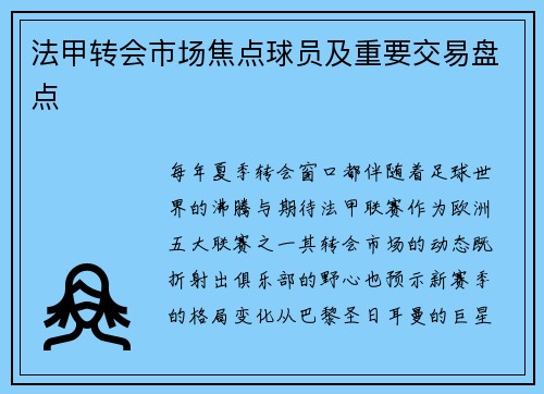 法甲转会市场焦点球员及重要交易盘点