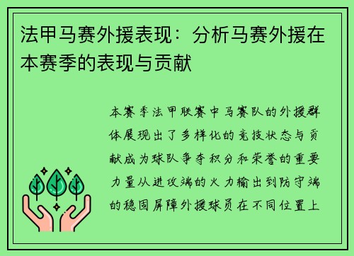 法甲马赛外援表现：分析马赛外援在本赛季的表现与贡献
