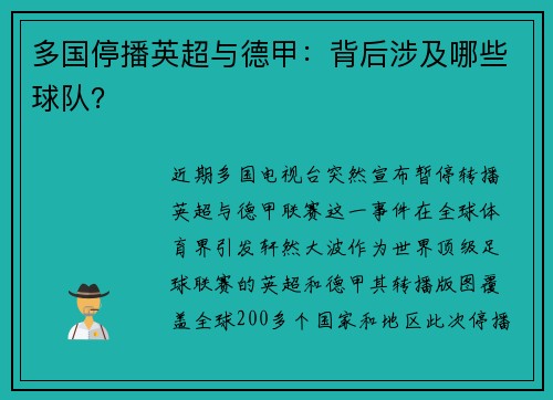 多国停播英超与德甲：背后涉及哪些球队？